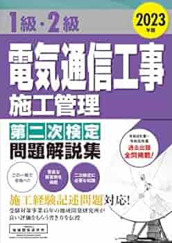 1級・2級 電気通信工事施工管理 第二次検定問題解説集2023年版